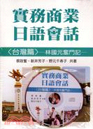 實務商業日語會話（台灣篇）：林國元奮鬥記（書+CD）