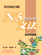 新日本語能力測驗N5文法模擬試題&解析：排序問題集 | 拾書所