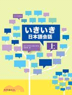 インカ先生いきいき日本語会話（上）（書 +MP3）