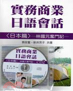 實務商業日語會話〈日本篇〉： 林國元奮鬥記