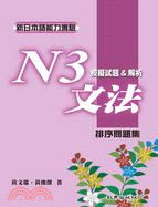 新日本語能力測驗N3文法模擬試題&解析：排序問題集