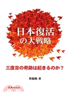 日本復活の大戦略：三度目の奇跡は起きるのか？