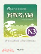 新日本語能力測驗實戰考古題N3：2010～2011年精選試題 | 拾書所