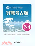 新日本語能力測驗實戰考古題N4：2010～2011年精選試題 | 拾書所