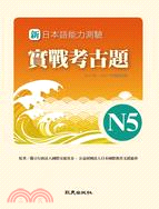 新日本語能力測驗實戰考古題N5：2010～2011年精選試題
