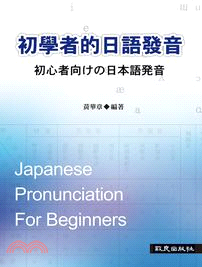 初學者的日語發音 = 初心者向けの日本語発音 /
