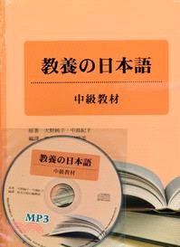 教養の日本語中級教材