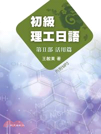 初級理工日語第Ⅱ部活用篇