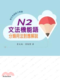 新日本語能力測驗：N2文法機能語分類用法對應解說 | 拾書所