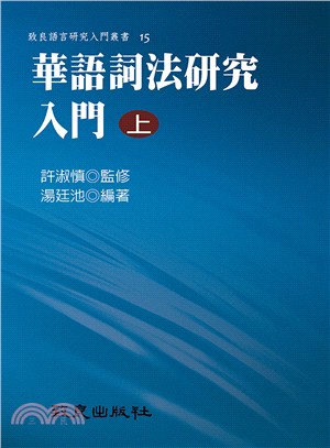 華語詞法研究入門（上） | 拾書所