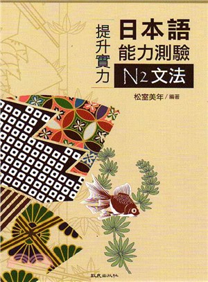 提升實力日本語能力測驗N2文法 /