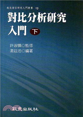 對比分析研究入門(下)(平裝書)