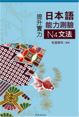 提升實力日本語能力測驗N4文法 | 拾書所