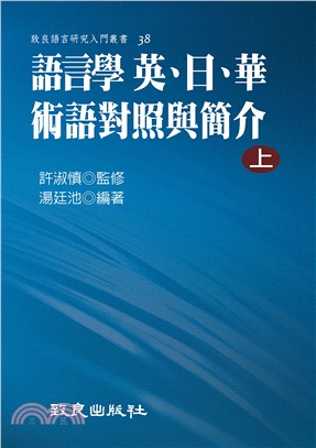 語言學英、日、華術語對照與簡介（上） | 拾書所