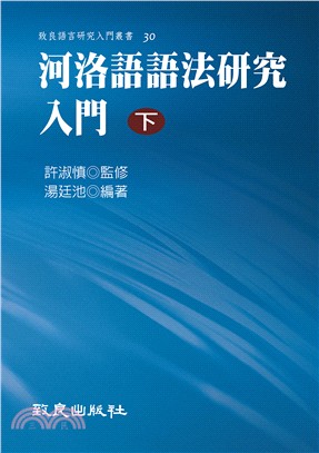 河洛語語法研究入門（下）