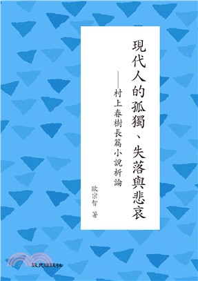 現代人的孤獨、失落與悲哀：村上春樹長篇小說析論