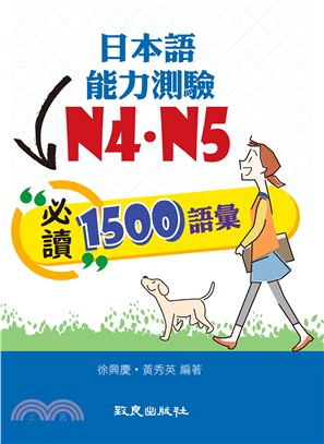 日本語能力測驗N4．N5必讀1500語彙 | 拾書所
