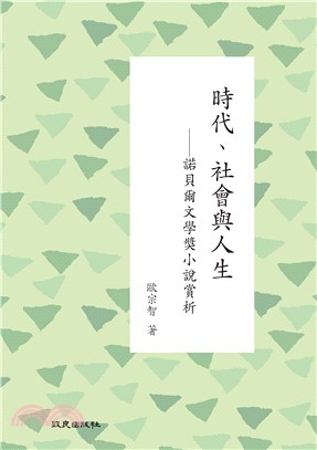 時代、社會與人生：諾貝爾文學獎小說賞析 | 拾書所