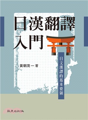 日漢翻譯入門 :日文漢譯的基本要領 /