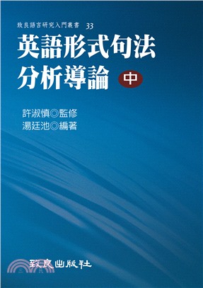 英語形式句法分析導論（中） | 拾書所