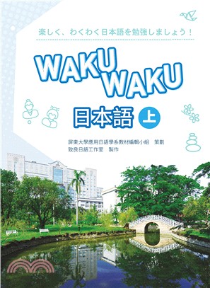 WAKUWAKU日本語（上） | 拾書所