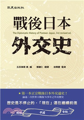 戰後日本外交史 =The diplomatic history of postwar Japan,3rd revised ed. /
