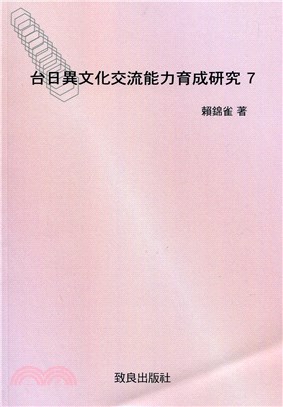 台日異文化交流能力育成研究07 | 拾書所