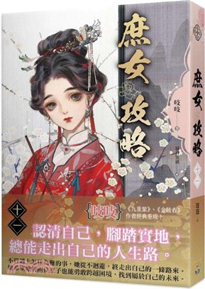 庶女攻略十一（電視劇《錦心似玉》原著小說）