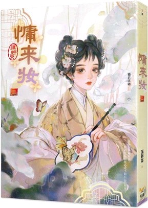 慵來妝02 | 拾書所