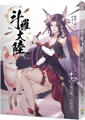 斗羅大陸12：復活吧，我的愛人