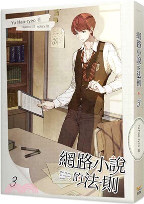 網路小說的法則03