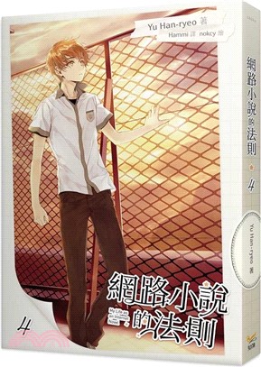網路小說的法則04