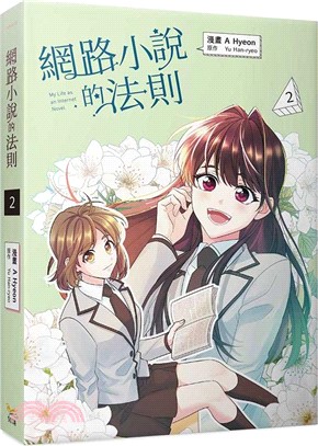 網路小說的法則02（漫畫）