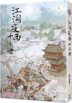 江湖夜雨十年燈（五）