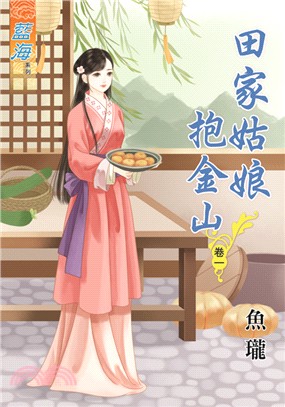 田家姑娘抱金山卷一 | 拾書所