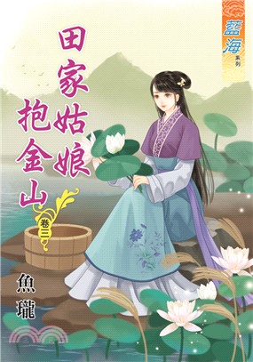 田家姑娘抱金山卷三 | 拾書所