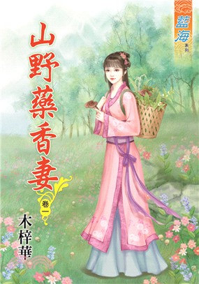 山野藥香妻卷一 | 拾書所