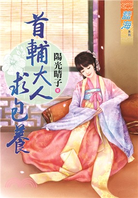 首輔大人求包養 | 拾書所