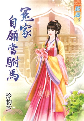 冤家自願當駙馬《全》 | 拾書所