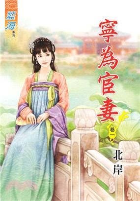 寧為宦妻卷一 | 拾書所