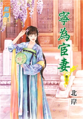 寧為宦妻卷三（完） | 拾書所