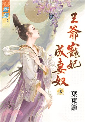 王爺寵妃成妻奴（上）