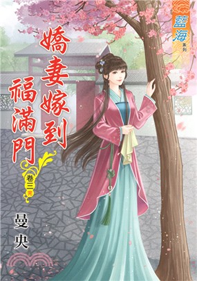 嬌妻嫁到福滿門卷三（完） | 拾書所