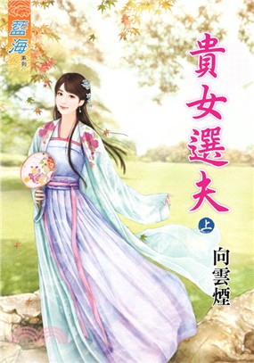 貴女選夫（上）