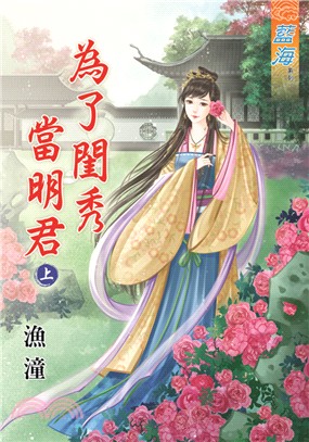 為了閨秀當明君（上） | 拾書所