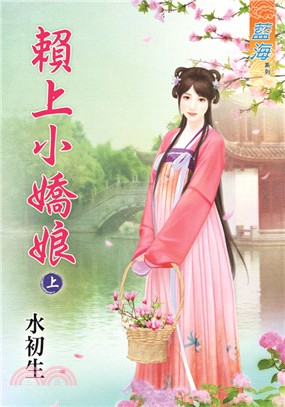 賴上小嬌娘（上）