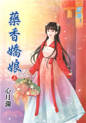 藥香嬌娘（上） | 拾書所