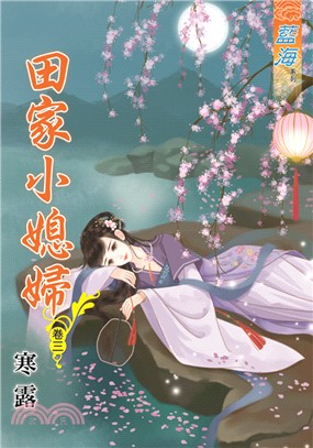 田家小媳婦卷三 | 拾書所