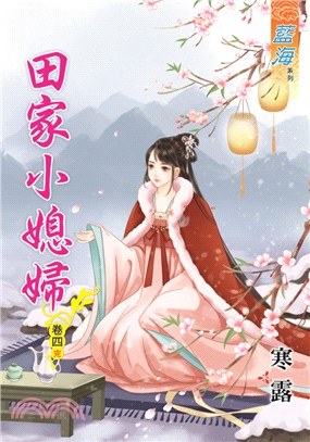 田家小媳婦卷四（完） | 拾書所