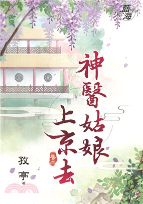 神醫姑娘上京去卷三 | 拾書所